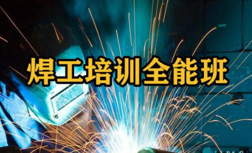 焊工操作培训