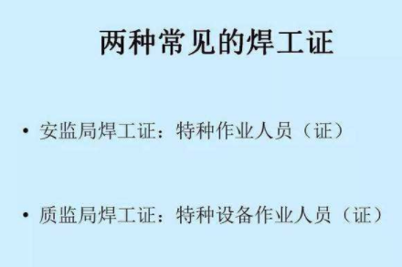 办理焊工证