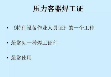 焊工证等级