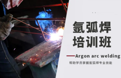 氩弧焊工培训