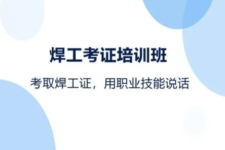 焊工基础培训