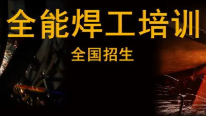 焊工专业培训