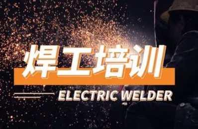 焊工培训学时