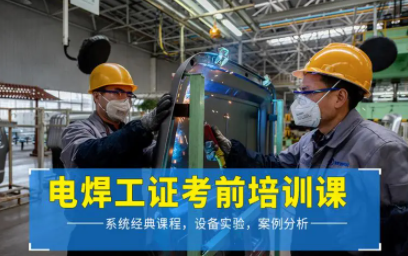 电工焊工培训学校